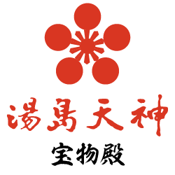 お江戸の天神信仰 | 湯島天満宮 宝物殿